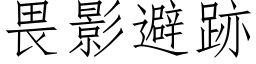 畏影避跡 (仿宋矢量字库)