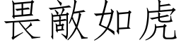 畏敵如虎 (仿宋矢量字库)