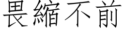 畏缩不前 (仿宋矢量字库)