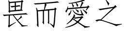 畏而爱之 (仿宋矢量字库)