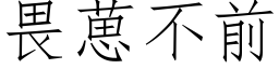 畏葸不前 (仿宋矢量字库)