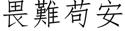 畏难苟安 (仿宋矢量字库)