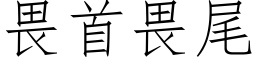 畏首畏尾 (仿宋矢量字库)