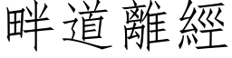 畔道離經 (仿宋矢量字库)