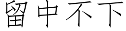 留中不下 (仿宋矢量字库)