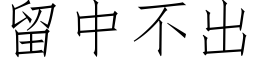 留中不出 (仿宋矢量字库)