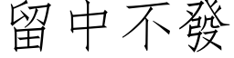 留中不发 (仿宋矢量字库)