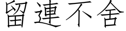 留连不舍 (仿宋矢量字库)