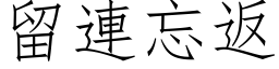 留连忘返 (仿宋矢量字库)