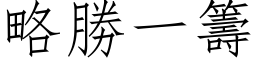 略勝一籌 (仿宋矢量字库)