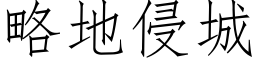 略地侵城 (仿宋矢量字库)