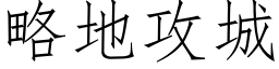 略地攻城 (仿宋矢量字库)