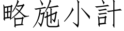 略施小計 (仿宋矢量字库)