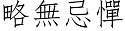 略无忌惮 (仿宋矢量字库)