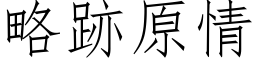 略跡原情 (仿宋矢量字库)