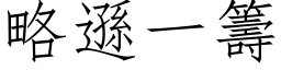 略遜一籌 (仿宋矢量字库)