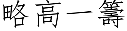 略高一籌 (仿宋矢量字库)