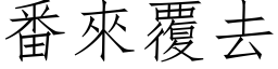 番来覆去 (仿宋矢量字库)