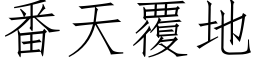 番天覆地 (仿宋矢量字库)