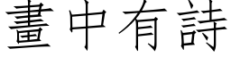 画中有诗 (仿宋矢量字库)