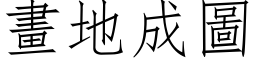 畫地成圖 (仿宋矢量字库)