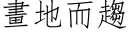 畫地而趨 (仿宋矢量字库)