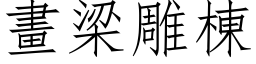 畫梁雕棟 (仿宋矢量字库)