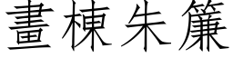 畫棟朱簾 (仿宋矢量字库)