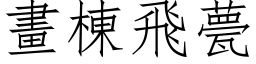 畫棟飛甍 (仿宋矢量字库)