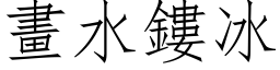 畫水鏤冰 (仿宋矢量字库)