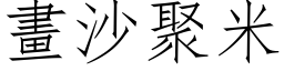 画沙聚米 (仿宋矢量字库)