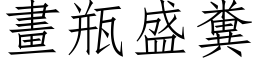 畫瓶盛糞 (仿宋矢量字库)