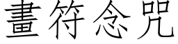 畫符念咒 (仿宋矢量字库)