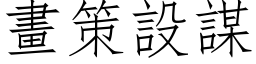 畫策設謀 (仿宋矢量字库)