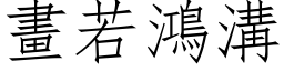 画若鸿沟 (仿宋矢量字库)