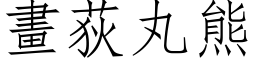 畫荻丸熊 (仿宋矢量字库)