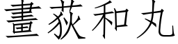 畫荻和丸 (仿宋矢量字库)