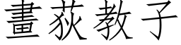 畫荻教子 (仿宋矢量字库)