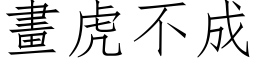 画虎不成 (仿宋矢量字库)