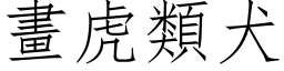 画虎类犬 (仿宋矢量字库)