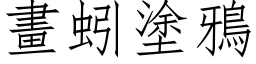 畫蚓塗鴉 (仿宋矢量字库)