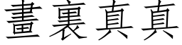 畫裏真真 (仿宋矢量字库)