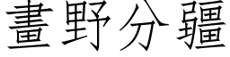 画野分疆 (仿宋矢量字库)