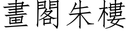 画阁朱楼 (仿宋矢量字库)