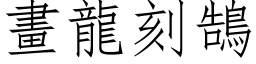 画龙刻鵠 (仿宋矢量字库)