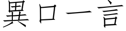 異口一言 (仿宋矢量字库)