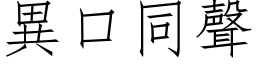 異口同聲 (仿宋矢量字库)