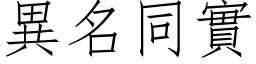 異名同實 (仿宋矢量字库)