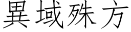 異域殊方 (仿宋矢量字库)