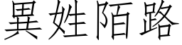 异姓陌路 (仿宋矢量字库)